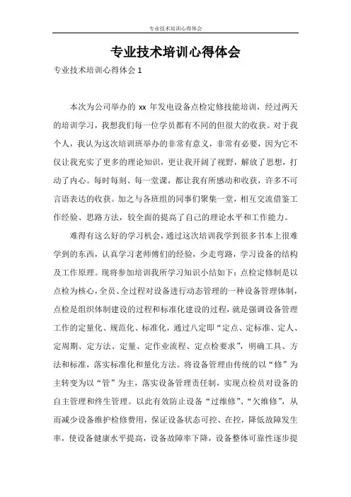 心得体会 专业技术培训心得体会