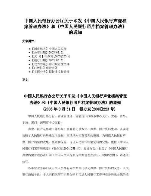 中国人民银行办公厅关于印发《中国人民银行声像档案管理办法》和《中国人民银行照片档案管理办法》的通知