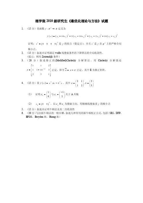 研究生《最优化理论与方法》试题
