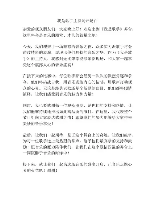 我是歌手主持词开场白