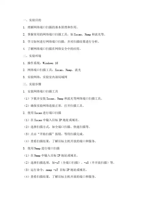网络端口扫描实验报告