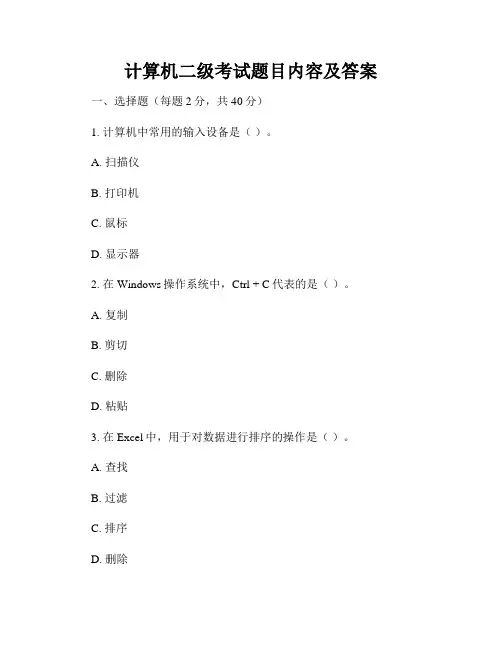 计算机二级考试题目内容及答案