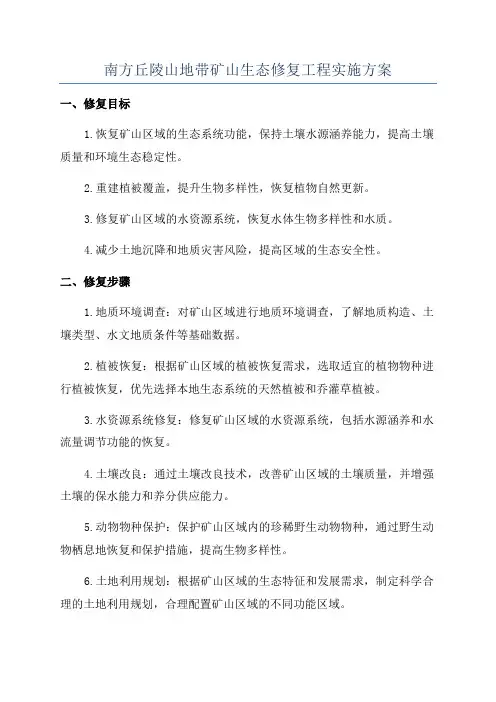 南方丘陵山地带矿山生态修复工程实施方案
