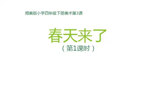 湘美版 美术四年级下册第3课 春天来了    课件(共21张PPT内嵌视频)