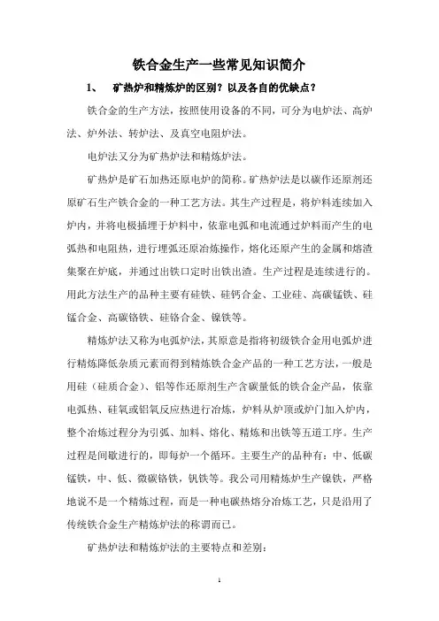 铁合金生产一些常见知识简介