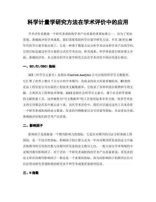 科学计量学研究方法在学术评价中的应用