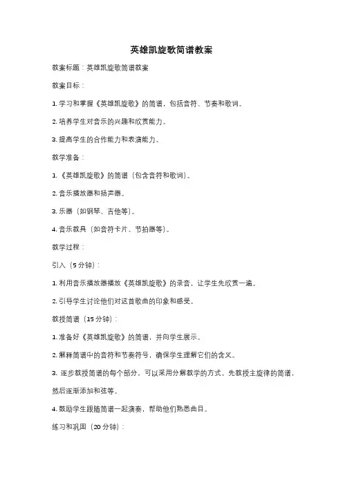 英雄凯旋歌简谱教案