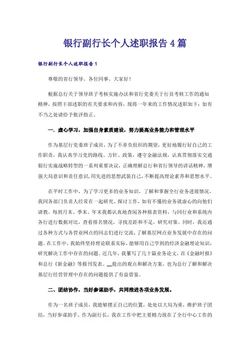 银行副行长个人述职报告4篇