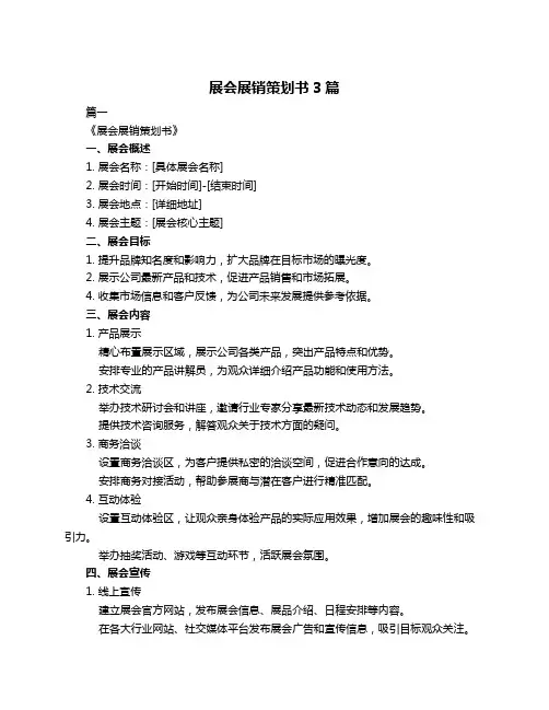 展会展销策划书3篇