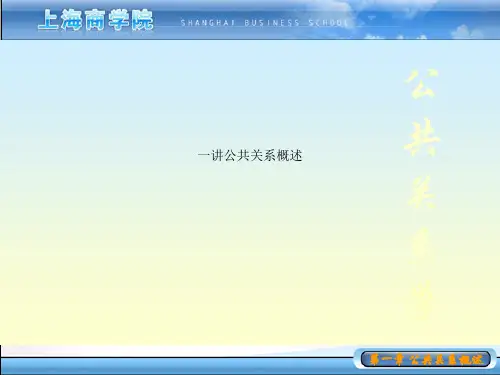 一讲公共关系概述