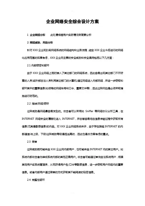企业网络安全综合设计方案