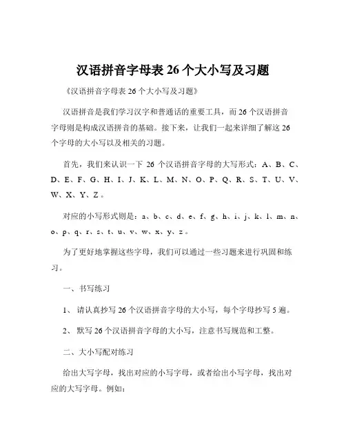 汉语拼音字母表26个大小写及习题