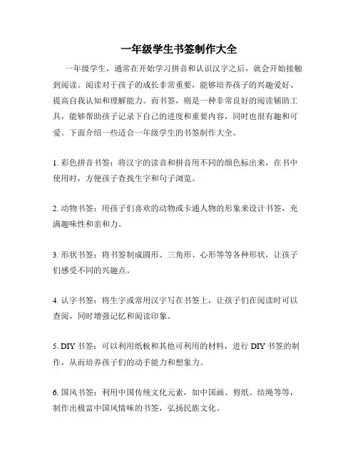 一年级学生书签制作大全