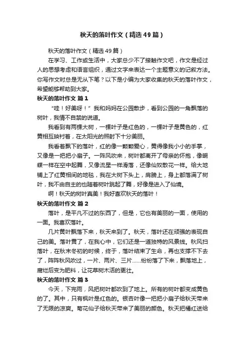 秋天的落叶作文（精选49篇）