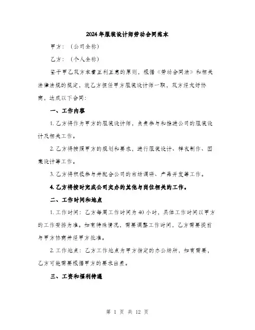 2024年服装设计师劳动合同范本(四篇)