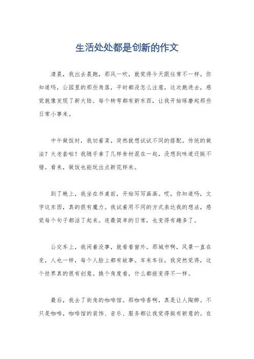 生活处处都是创新的作文