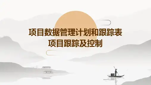 项目数据管理计划和跟踪表项目跟踪及控制