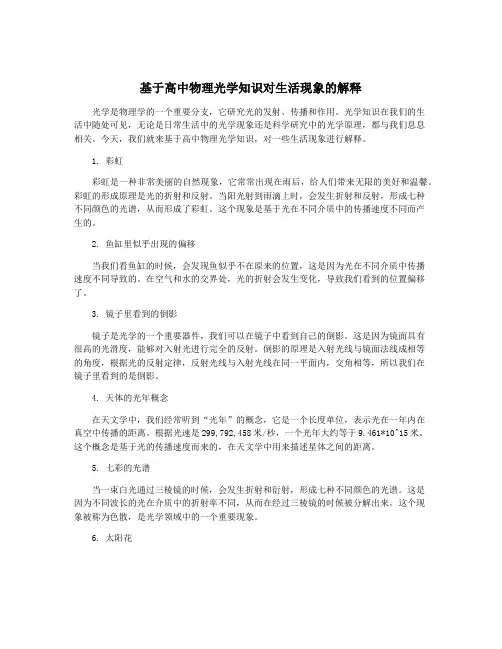 基于高中物理光学知识对生活现象的解释