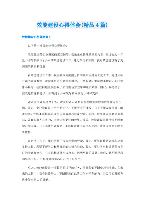 效能建设心得体会(精品4篇)