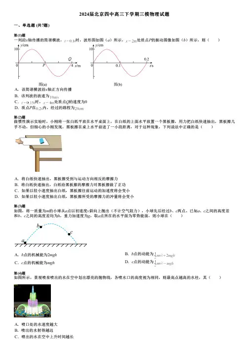 2024届北京四中高三下学期三模物理试题