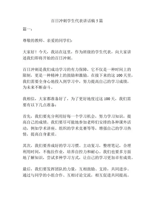 百日冲刺学生代表讲话稿5篇