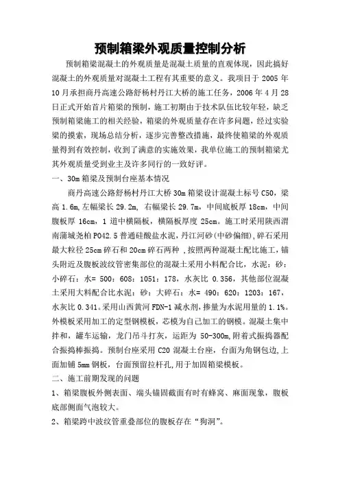 预制箱梁外观质量控制分析_secret