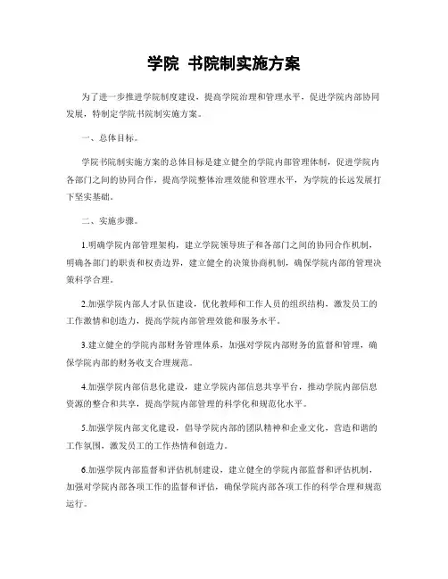 学院 书院制实施方案