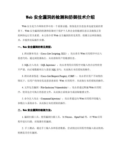 Web安全漏洞的检测和防御技术介绍