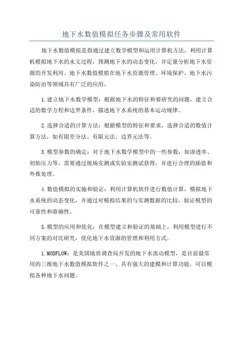 地下水数值模拟任务步骤及常用软件