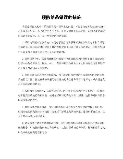 预防给药错误的措施