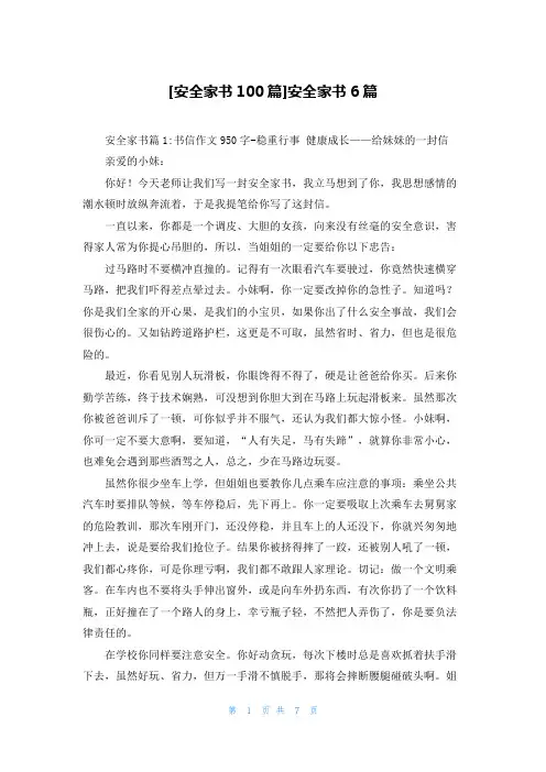 [安全家书100篇]安全家书6篇