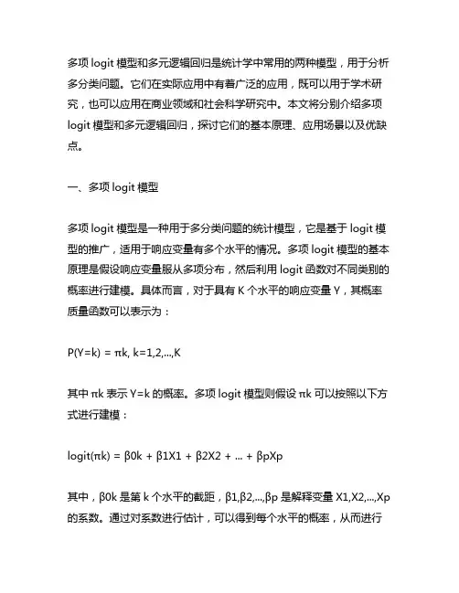 多项logit模型和多元逻辑回归