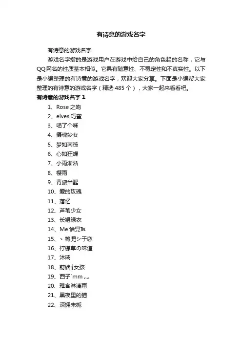 有诗意的游戏名字（精选485个）