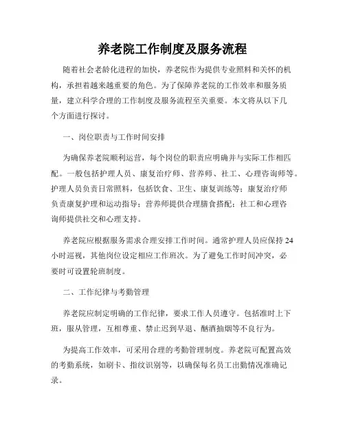 养老院工作制度及服务流程