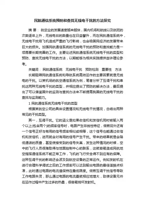 民航通信系统预防和查找无线电干扰的方法探究