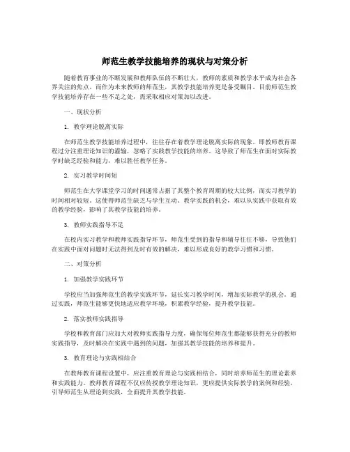师范生教学技能培养的现状与对策分析