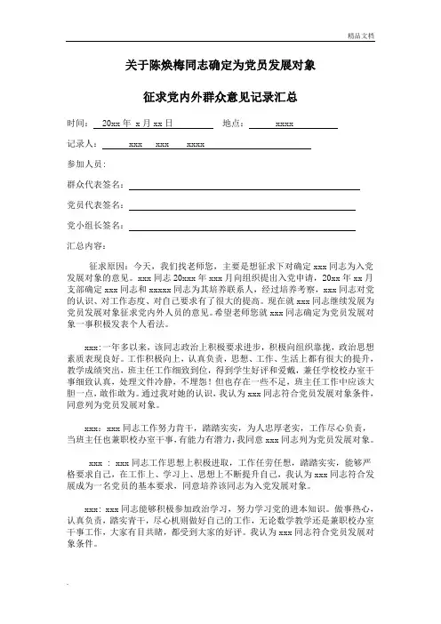 关于xxx同志确定为党员发展对象党内外和群众意见征求记录汇总