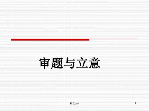 审题与立意——作文指导与训练ppt精选课件