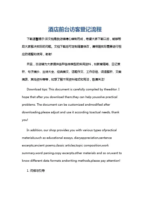 酒店前台访客登记流程