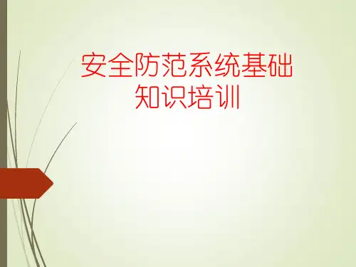 安全防范系统基础知识培训
