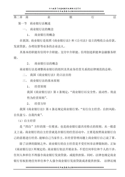 第二章 商业银行法