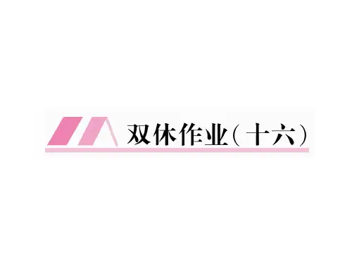 人教版(云南)九年级语文作业课件：双休作业(16) (共13张PPT)