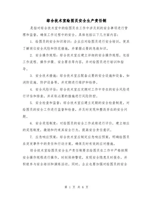 综合技术室绘图员安全生产责任制（四篇）
