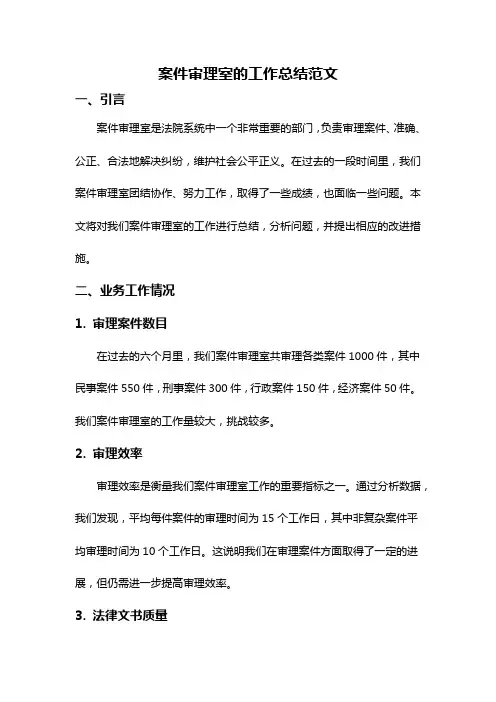 案件审理室的工作总结范文