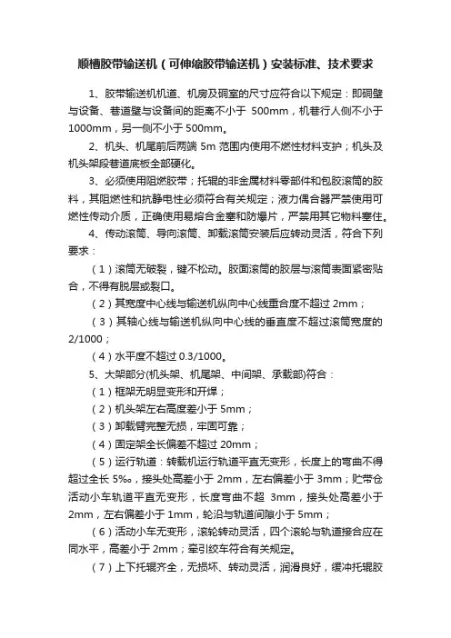 顺槽胶带输送机（可伸缩胶带输送机）安装标准、技术要求