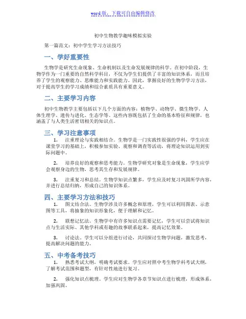 初中生物教学趣味模拟实验