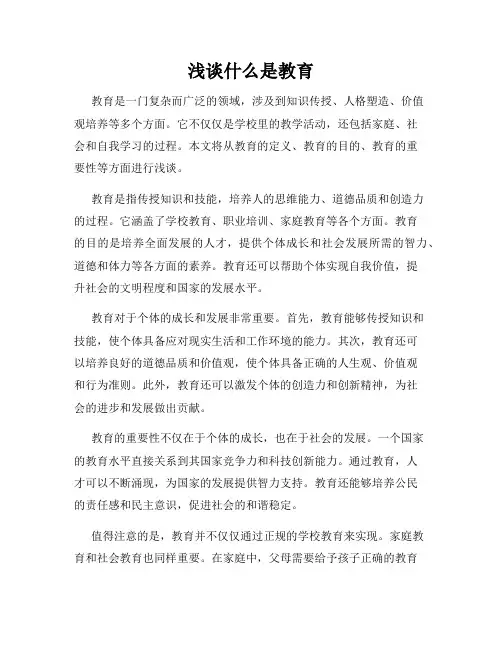 浅谈什么是教育