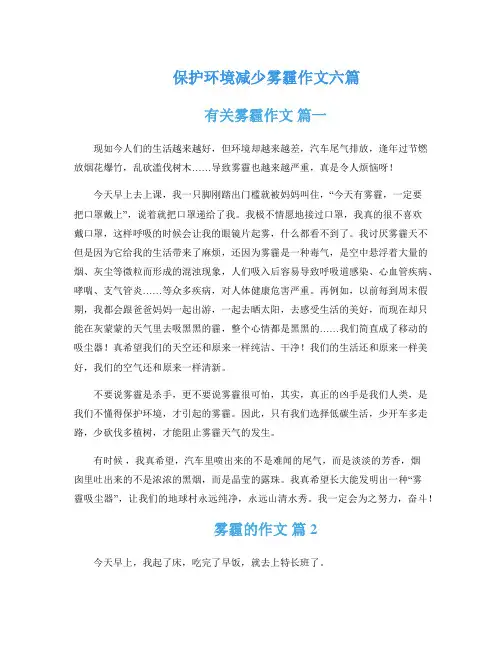 保护环境减少雾霾作文六篇