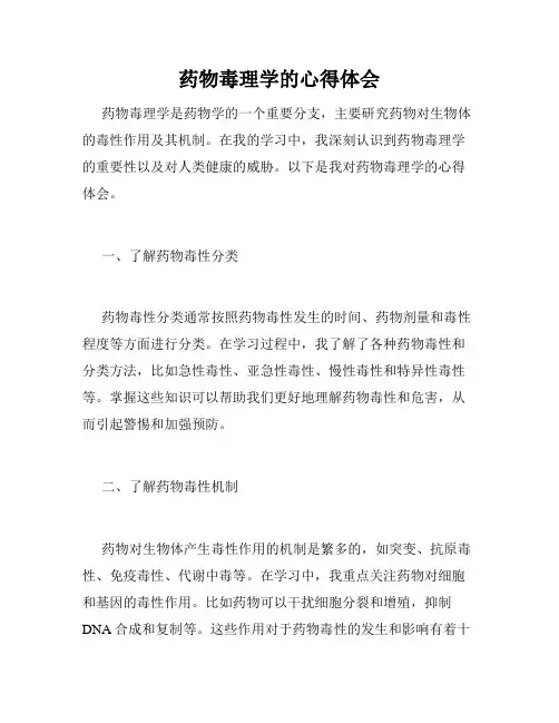 药物毒理学的心得体会