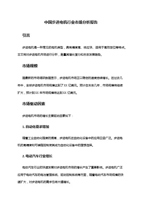 中国步进电机行业市场分析报告